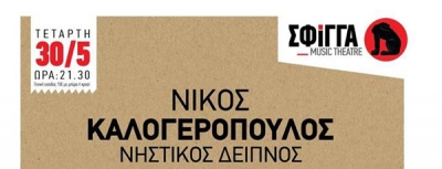 Ο Νίκος Καλογερόπουλος στη Σφίγγα - Τετάρτη 30 Μαΐου