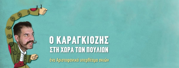 Όρνιθες σε διασκευή του Ηλία Καρελλά και μουσική των String Demons