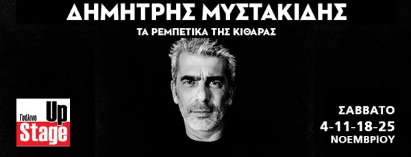 Δημήτρης Μυστακίδης τα Σάββατα του Νοεμβρίου (4-11-18-25) στο Γυάλινο Up Stage