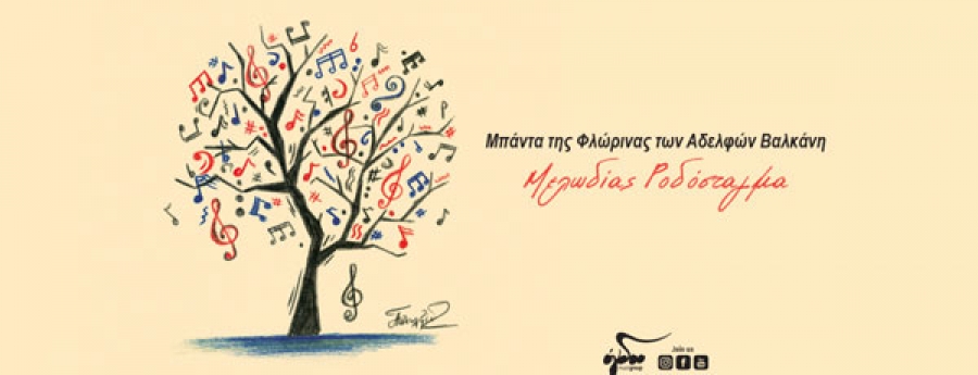 Μπάντα της Φλώρινας των αδελφών Βαλκάνη: «Μελωδίας Ροδόσταγμα»