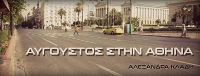Αύγουστος στην Αθήνα - Νέο τραγούδι  από την Αλεξάνδρα Κλάδη