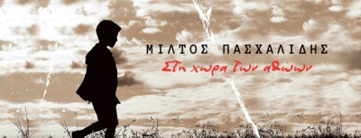 Μίλτος Πασχαλίδης &amp; Γιώργος Νταλάρας - Στη χώρα των αθώων