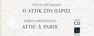 O Γιώργης Χριστοδούλου παρουσιάζει... &quot;Ο Αττίκ στο Παρίσι&quot; 20 &amp; 21/1 στον ΙΑΝΟ