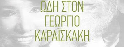 Διονύσης Σαββόπουλος &amp; Ελένη Βιτάλη  - «Ωδή στον Γεώργιο Καραϊσκάκη» New single