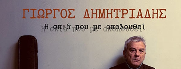 Γιώργος Δημητριάδης – «Η σκιά που με ακολουθεί» | Ακούστε τη νέα του δισκογραφική δουλειά!