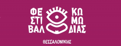 Φεστιβάλ Κωμωδίας Θεσσαλονίκης | Πρόγραμμα Φεστιβάλ Κωμωδίας Θεσσαλονίκης