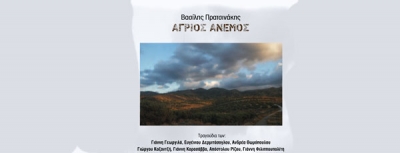Βασίλης Πρατσινάκης - Άγριος Άνεμος | Αlbum
