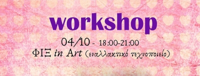 Workshop στο ΦΙΞ in Art 4/10