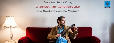 Λεωνίδας Μαριδάκης - Ο Δαίμων του Τυπογραφείου  | video clip | Νέο τραγούδι