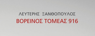 Λευτέρης Ξανθόπουλος -  Βορεινός τομέας 916 | Ποιητική συλλογή