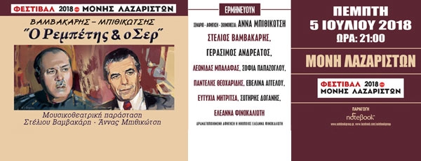 «Βαμβακάρης, Μπιθικώτσης… Ο ρεμπέτης και ο σερ» στο φεστιβάλ Μονής Λαζαριστών | Πέμπτη 5 Ιουλίου