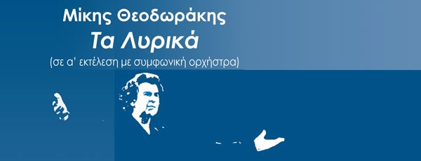 Τα λυρικά του Μίκη Θεοδωράκη σε πρώτη εκτέλεση με Συμφωνική Ορχήστρα στο θέατρο Ολύμπια | 24 Ιανουαρίου