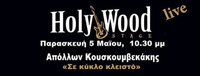 Απόλλων Κουσκουμβεκάκης &#039;&#039;Σε κύκλο κλειστο&#039;&#039; at HolyWood Stage 5/5