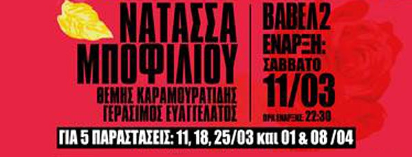 Νατάσσα Μποφίλιου || Η Βαβέλ 2 στη Θεσσαλονίκη || Stage Live από 11/3