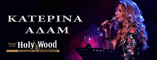 Η Κατερίνα Αδάμ σε ‘Στιγμές Ονείρου’ Live στο HolyWood Stage | 18 Νοεμβρίου 2018