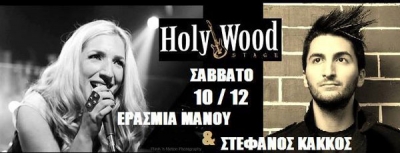 HolyWood Stage presents:Ερασμία Μάνου &amp; Στέφανος Κάκκος!