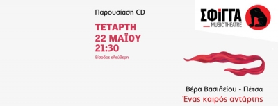 Βέρα Βασιλείου-Πέτσα - &quot;Ένας καιρός αντάρτης&quot; Παρουσίαση CD στη μουσική σκηνή Σφίγγα | 22 Μαΐου