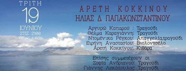 Αρετή Κοκκίνου / Ηλίας Δ. Παπακωνσταντίνου  | πολυχώρος ΑΛΕΞΑΝΔΡΕΙΑ | Τρίτη 19 Ιουνίου