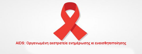 AIDS: Οργανωμένη εκστρατεία ενημέρωσης κι ευαισθητοποίησης