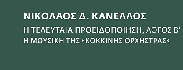 Παρουσίαση βιβλίου | Νικόλαος Κανέλλος | Η τελευταία προειδοποίηση, Λόγος Β΄ | 3 Οκτωβρίου