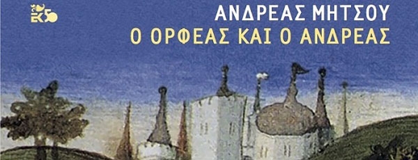 Παρουσίαση βιβλίου του Ανδρέα Μήτσου Ο Ορφέας και ο Ανδρέας | 10 Ιανουαρίου 2019