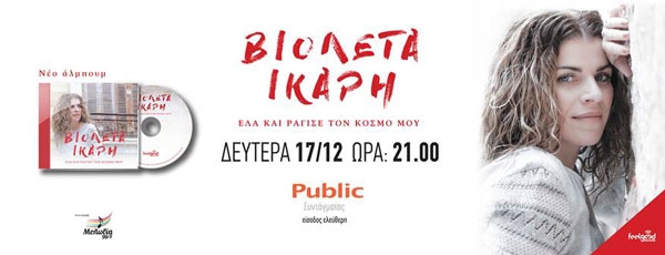 Η Βιολέτα Ίκαρη στο Public Συντάγματος | Δευτέρα 17 Δεκεμβρίου