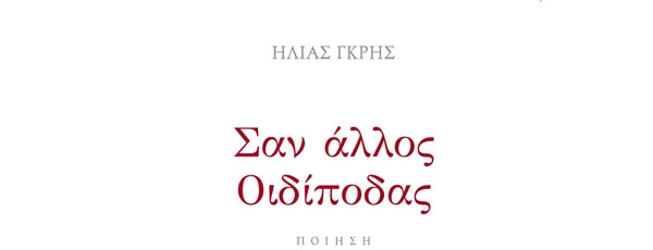 Παρουσίαση της ποιητικής συλλογής του Ηλία Γκρη «Σαν άλλος Οιδίποδας» στην Εταιρία Λογοτεχνών Θεσσαλονίκης