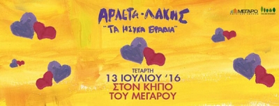 Αρλέτα και Λάκης Παπαδόπουλος στον Κήπο του Μεγάρου Μουσικής την Τετάρτη 13 Ιουλίου
