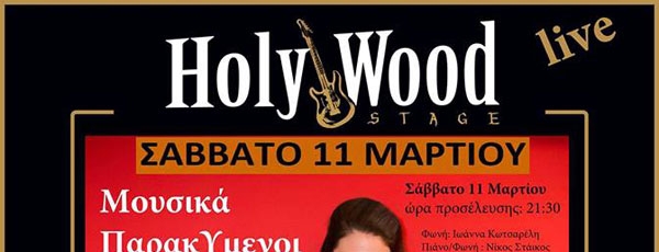 HolyWood Stage presents: Μουσικά ΠαρακΥμενοι φουλ band