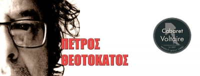 Πέτρος Θεοτοκάτος  live “Cabaret Voltaire ” (Μεταξουργείο) |  11 Μαΐου