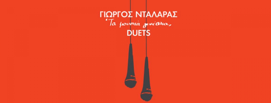 Γιώργος Νταλάρας: Νέο διπλό live album «Τα Μουσικά Γενέθλια – Duets»