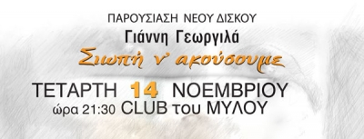 Γιάννης Γεωργιλάς - “Σιωπή ν’ακούσουμε” Club Μύλου | 14 Νοεμβρίου