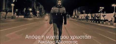Νικόλας Αδέσποτος - Απόψε η νύχτα μου χρωστάει | Νέο τραγούδι