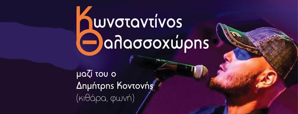 Ο Κωνσταντίνος Θαλασσοχώρης Live at the Blinders | Παρασκευή 1η Ιουνίου