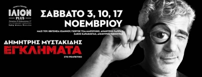 Δημήτρης Μυστακίδης : Εγκλήματα στο Ρεμπέτικο | Σάββατο 3 - 10 - 17 Νοεμβρίου | ΙΛΙΟΝ Plus