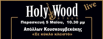 Απόλλων Κουσκουμβεκάκης Σε κύκλο κλειστο at HolyWood Stage!!