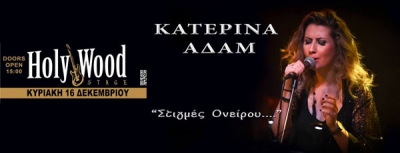 Η Κατερίνα Αδάμ σε ‘Στιγμές Ονείρου’ Live στο HolyWood Stage | Κυριακή 16 Δεκεμβρίου