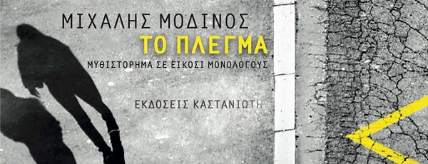 Παρουσίαση βιβλίου | Το Πλέγμα του Μιχάλη Μοδινού | 1 Οκτωβρίου