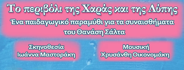 Το Περιβόλι της Χαράς και της Λύπης του Θανάση Σάλτα σε σκηνοθεσία Ιωάννας Μαστοράκη