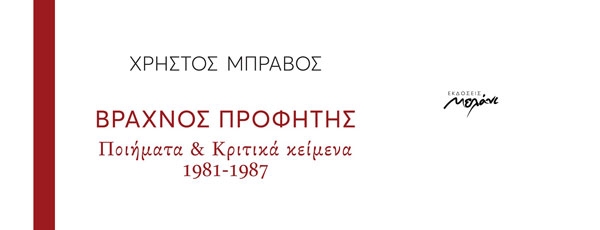 Παρουσίαση του βιβλίου Βραχνός προφήτης του Χρήστου Μπράβου | 8 Ιανουαρίου 2019