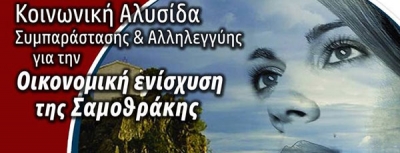 Η Ζωή Τηγανούρια δίνει ανάσα ζωής στη Σαμοθράκη στην εκδήλωση «Σαμοθράκης βήμα»