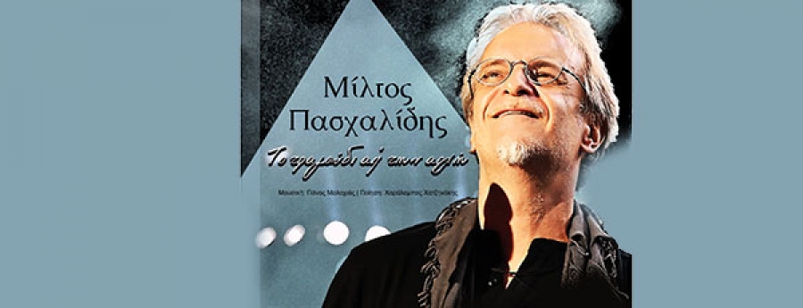 Μίλτος Πασχαλίδης - Το τραγούδι απ&#039; την αρχή