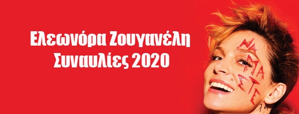 Ελεωνόρα Ζουγανέλη | Συναυλίες 2020