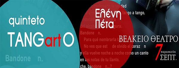 Quinteto Tangarto &amp; Ελένη Πέτα στο Βεάκειο | 7 Σεπτεμβρίου