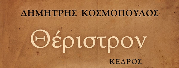 Οι εκδόσεις Κέδρος και ο IANOS παρουσιάζουν τη νέα ποιητική συλλογή του Δημήτρη Κοσμόπουλου, «Θέριστρον» | 26 Μαρτίου
